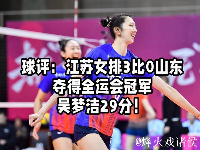 全运会：江苏女排3-0横扫山东女排摘得金牌