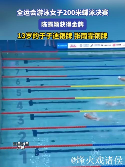 全运会女子200米蝶泳:陈露颖摘金,于子迪获银 全运会女子200米蝶泳:陈露颖摘金,于子迪获银